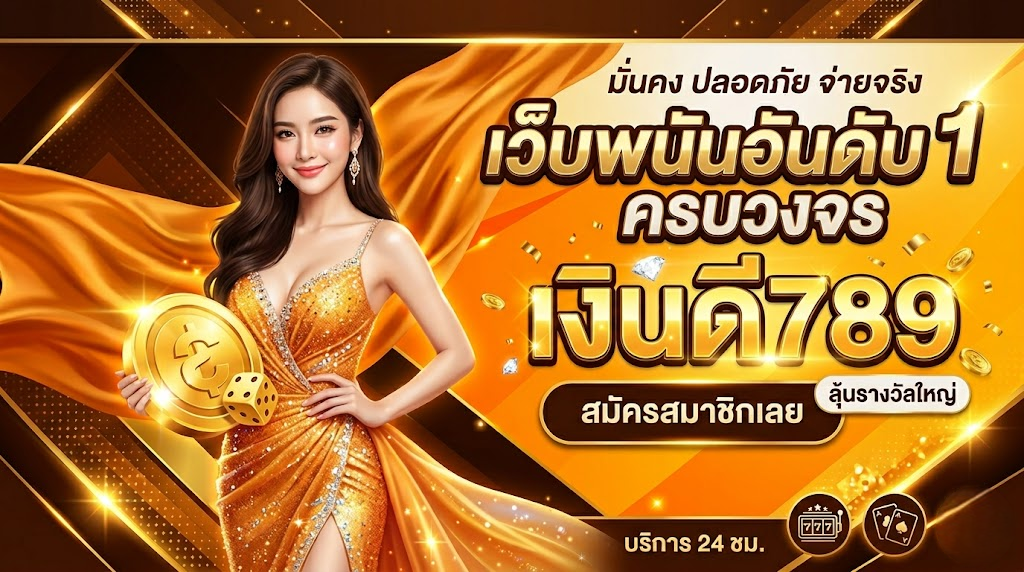 เงินดี789