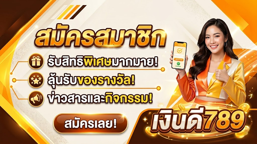 เงินดี789