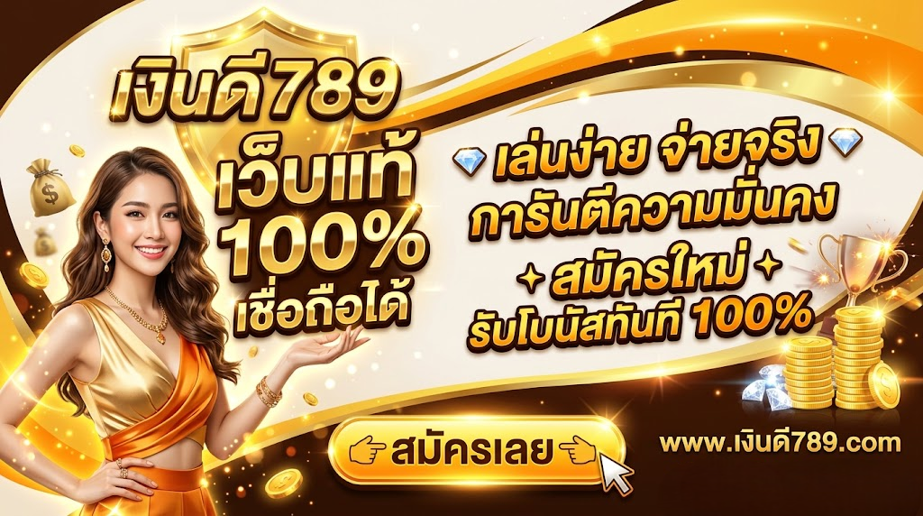 เงินดี789